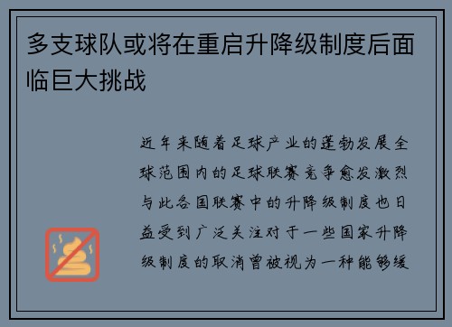 多支球队或将在重启升降级制度后面临巨大挑战