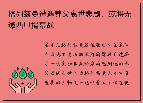 格列兹曼遭遇养父离世悲剧，或将无缘西甲揭幕战