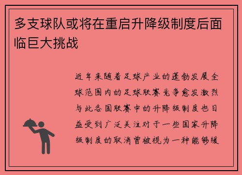 多支球队或将在重启升降级制度后面临巨大挑战