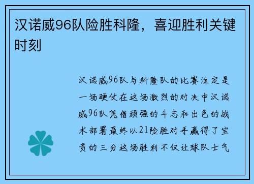 汉诺威96队险胜科隆，喜迎胜利关键时刻