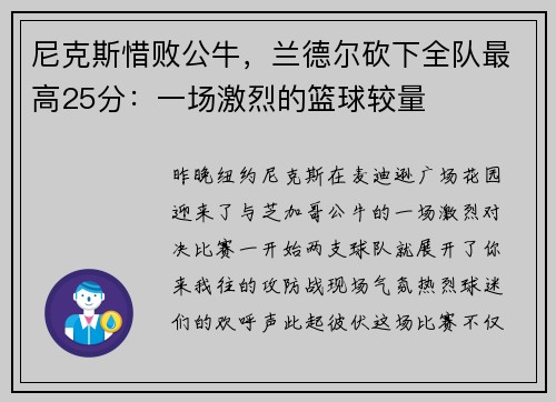 尼克斯惜败公牛，兰德尔砍下全队最高25分：一场激烈的篮球较量
