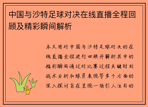 中国与沙特足球对决在线直播全程回顾及精彩瞬间解析