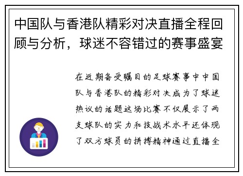 中国队与香港队精彩对决直播全程回顾与分析，球迷不容错过的赛事盛宴