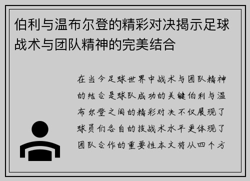 伯利与温布尔登的精彩对决揭示足球战术与团队精神的完美结合