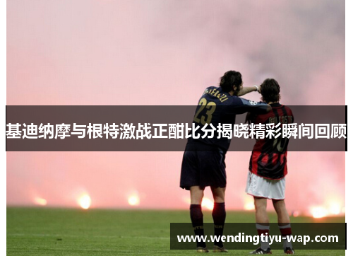 基迪纳摩与根特激战正酣比分揭晓精彩瞬间回顾