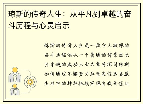 琼斯的传奇人生：从平凡到卓越的奋斗历程与心灵启示