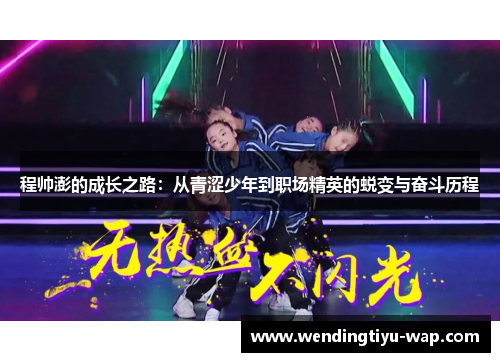 程帅澎的成长之路：从青涩少年到职场精英的蜕变与奋斗历程