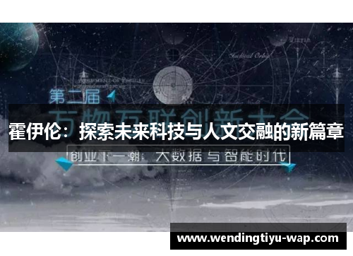 霍伊伦：探索未来科技与人文交融的新篇章