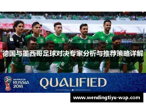 德国与墨西哥足球对决专家分析与推荐策略详解