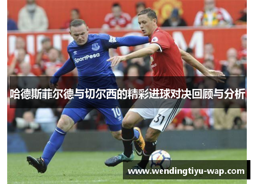 哈德斯菲尔德与切尔西的精彩进球对决回顾与分析