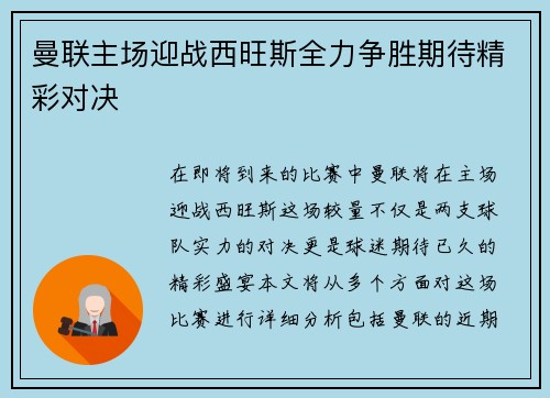 曼联主场迎战西旺斯全力争胜期待精彩对决