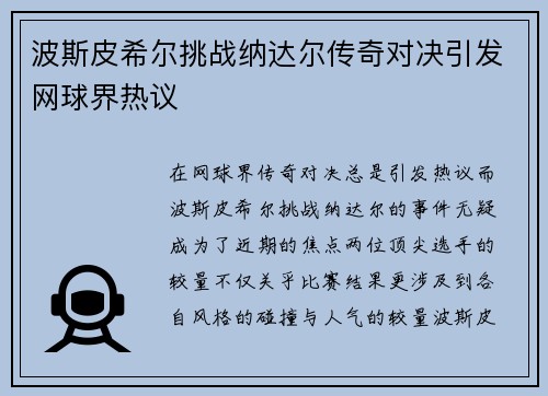 波斯皮希尔挑战纳达尔传奇对决引发网球界热议