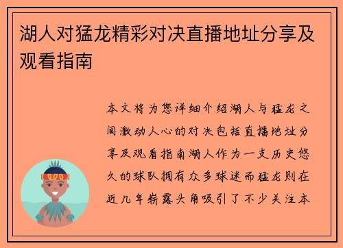 湖人对猛龙精彩对决直播地址分享及观看指南
