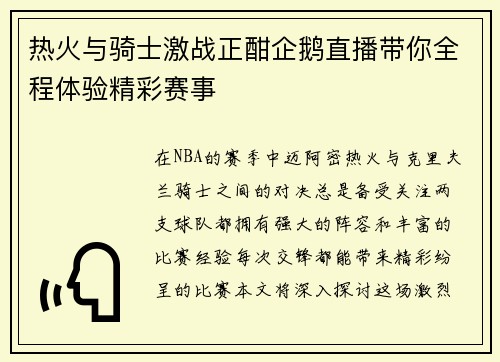 热火与骑士激战正酣企鹅直播带你全程体验精彩赛事