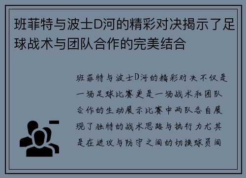 班菲特与波士D河的精彩对决揭示了足球战术与团队合作的完美结合