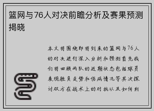 篮网与76人对决前瞻分析及赛果预测揭晓