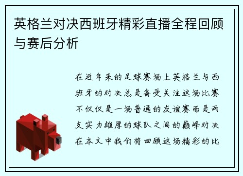 英格兰对决西班牙精彩直播全程回顾与赛后分析