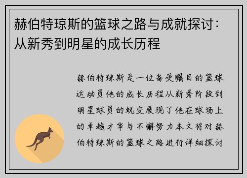 赫伯特琼斯的篮球之路与成就探讨：从新秀到明星的成长历程