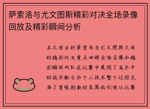 萨索洛与尤文图斯精彩对决全场录像回放及精彩瞬间分析
