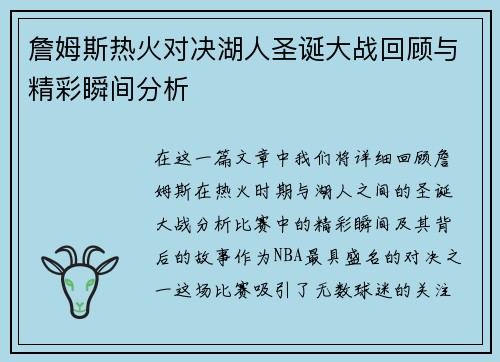 詹姆斯热火对决湖人圣诞大战回顾与精彩瞬间分析