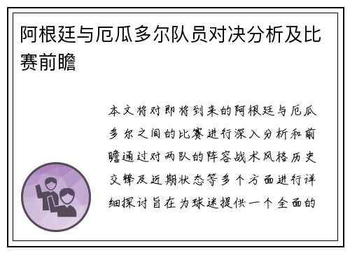 阿根廷与厄瓜多尔队员对决分析及比赛前瞻