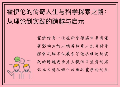霍伊伦的传奇人生与科学探索之路：从理论到实践的跨越与启示