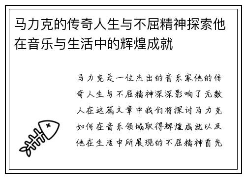 马力克的传奇人生与不屈精神探索他在音乐与生活中的辉煌成就